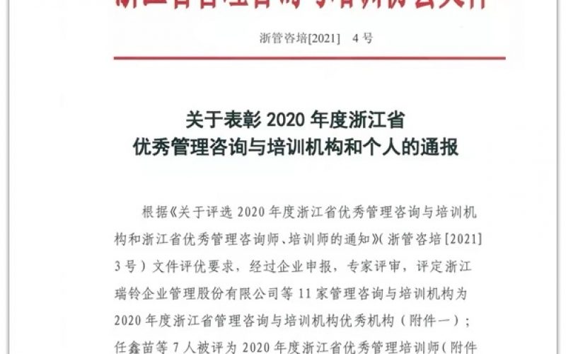 公司荣获2020年度“浙江省优秀管理咨询与培训机构”(2021年12月01日)