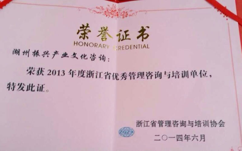 我公司荣获浙江省优秀管理咨询与培训单位称号（2014年6月）
