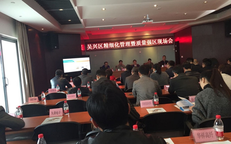 吴兴区精细化管理暨质量强区现场会在久立顺利召开(2016年4月27日)