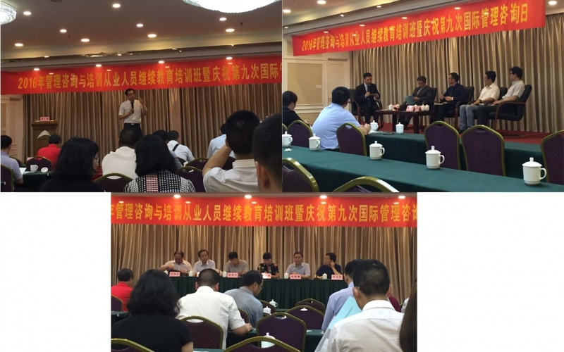 浙江省管理咨询与培训协会举办的第九次国际管理咨询师日活动暨第三届第八次会长会议(2016年7月1日)