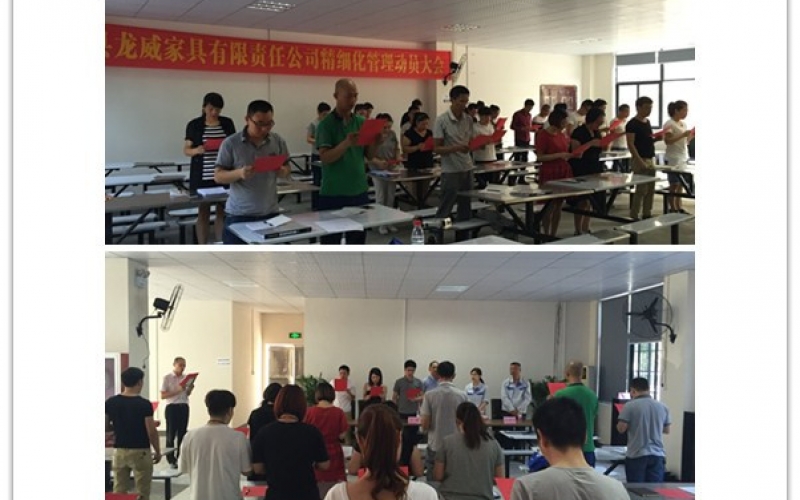 龙威家具有限公司精细化管理启动大会(2016年09月26日)