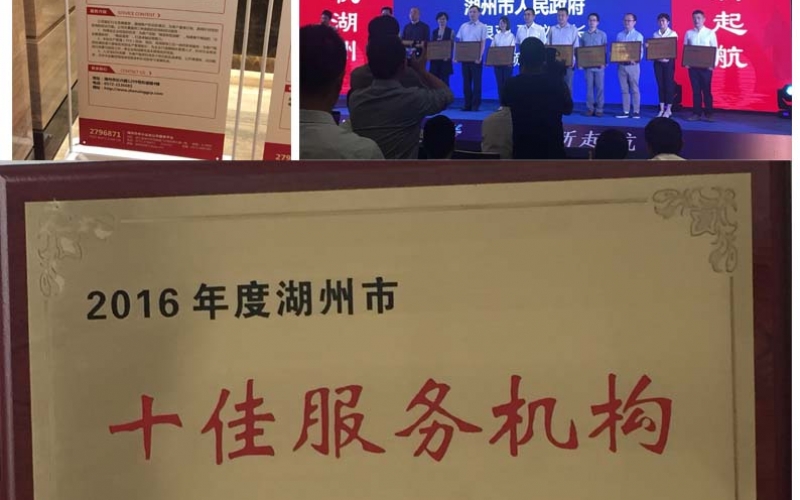 公司获得湖州市十佳服务机构(2017年9月25日)