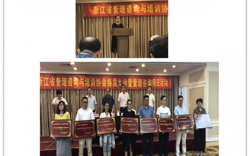 浙江省管理咨询与培训协会换届暨第十一次国际管理咨询师日活动(2018年08月10日)