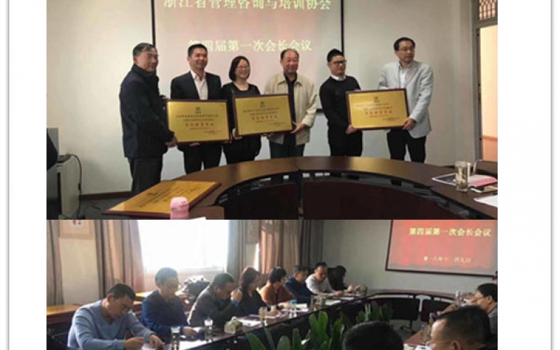 浙江省管理咨询与培训协会会议(2018年11月09日)