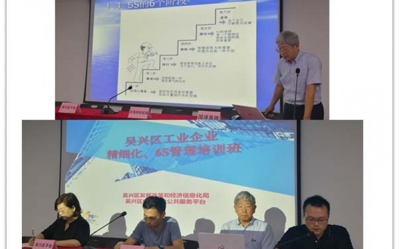 吴兴区工业企业精细化、6S管理培训班(2019年06月19日)