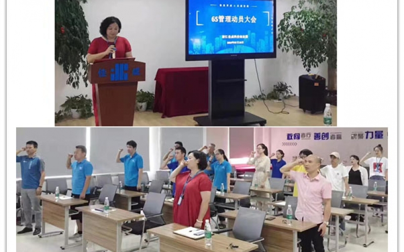 佳成科技创业园6S管理动员大会(2019年07月24日)