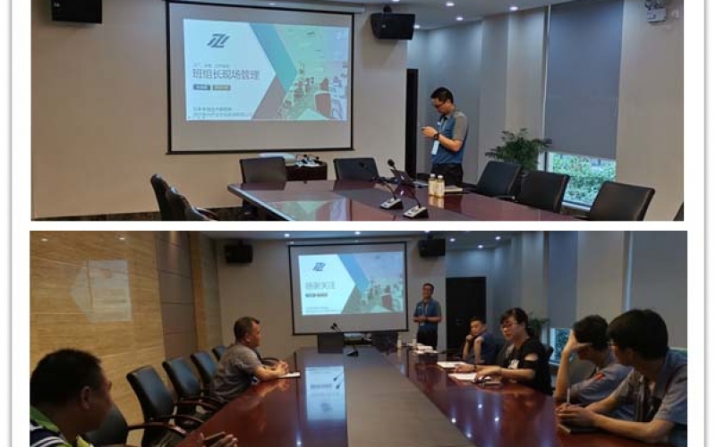 浙江美浓材料科技有限公司《班组长现场管理》专题培训(2019年08月13日)