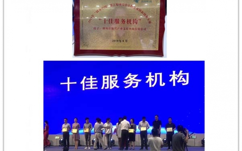 振兴产业文化咨询有限公司喜获省“十佳服务机构”荣誉(2019年08月26日)
