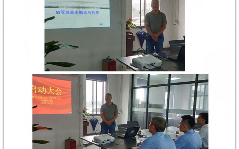 6S管理项目启动大会-浙江龙鹰光电科技有限公司(2020年06月23日)