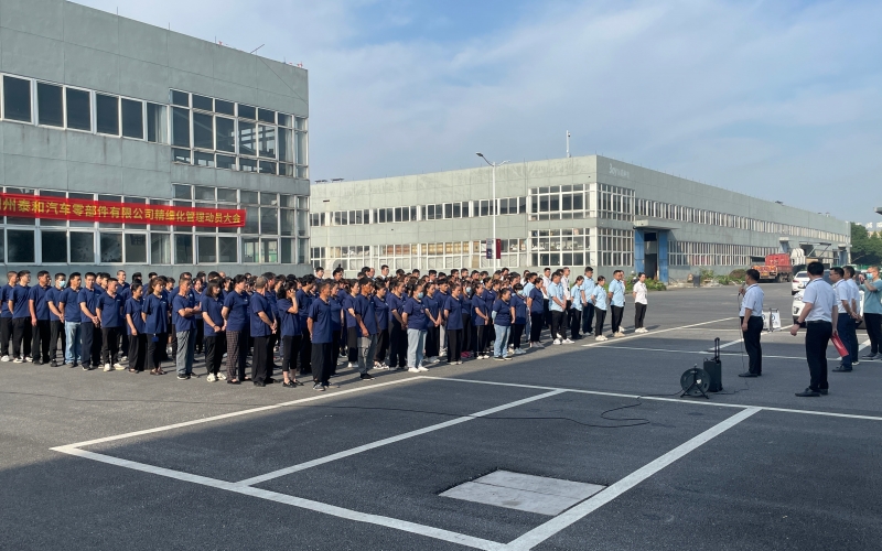 湖州泰和汽车零部件有限公司精细化管理启动大会顺利召开(2022年6月17日)