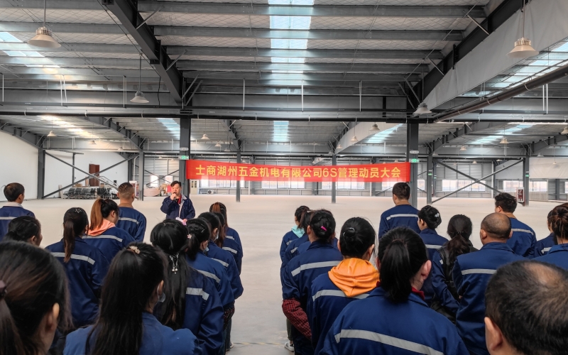 士商湖州五金机电有限公司6S管理项目启动大会顺利召开(2022年11月7日)
