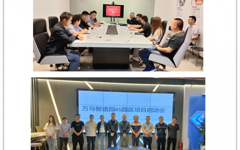 万马（湖州）智造产业园召开6S管理项目启动大会(2021年05月20日)