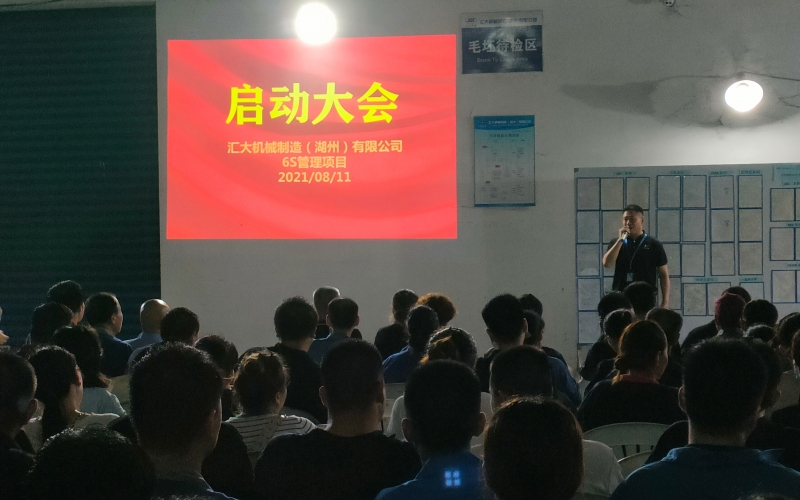 汇大机械制造（湖州）有限公司召开6S项目启动大会(2021年08月11日)