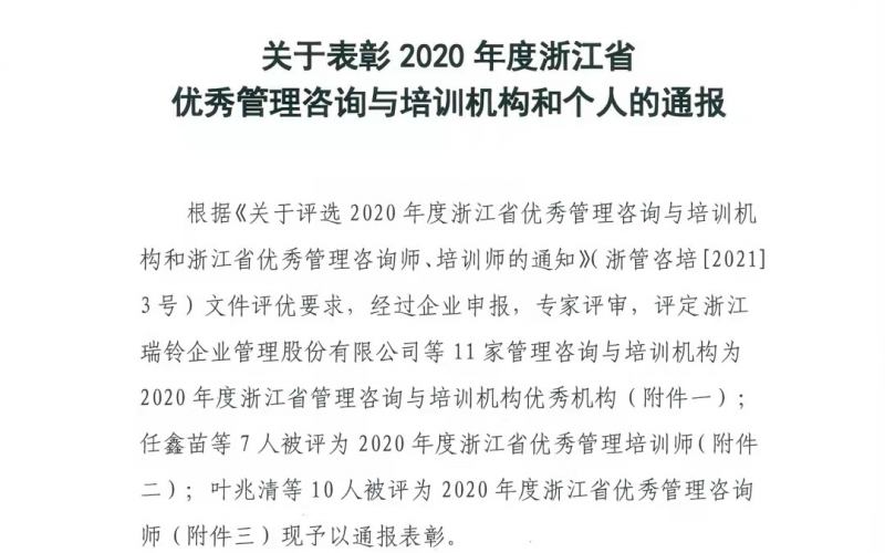 公司荣获2020年度“浙江省优秀管理咨询与培训机构”(2021年12月01日)