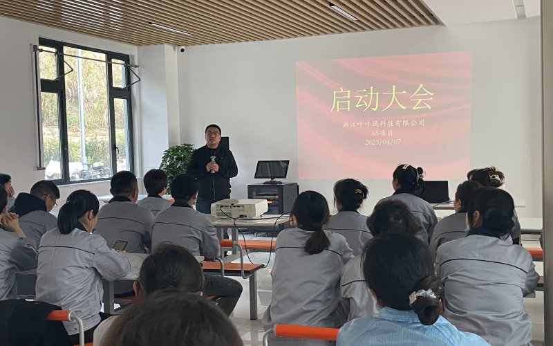 浙江咔咔玛科技有限公司6S管理启动大会顺利召开（2023年4月7日）