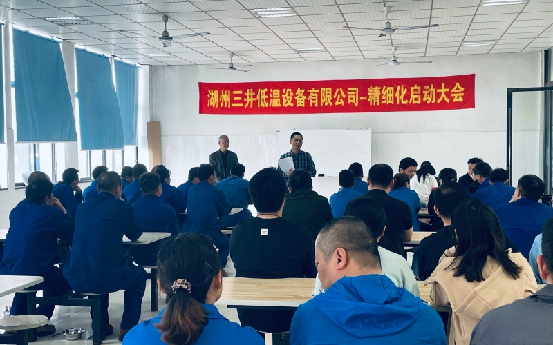 湖州三井低温设备有限公司精细化管理启动大会顺利召开（2023年4月20日）