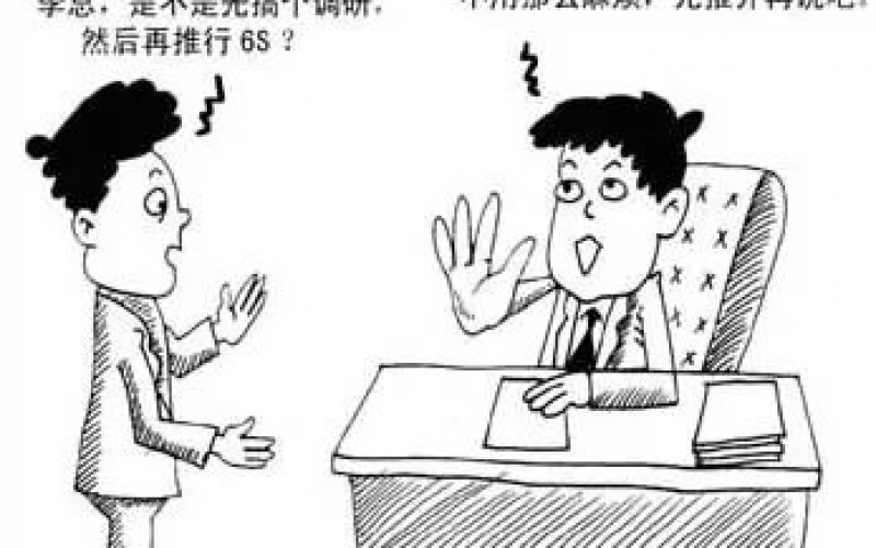 关于6S管理的6种错误认识