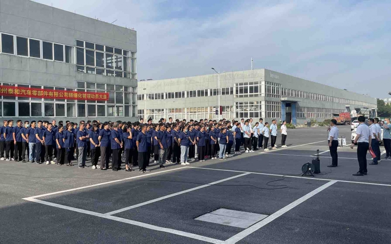 湖州泰和汽车零部件有限公司精细化管理启动大会顺利召开(2022年6月17日)